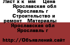 Лист х/к 2мм  › Цена ­ 500 - Ярославская обл., Ярославль г. Строительство и ремонт » Материалы   . Ярославская обл.,Ярославль г.